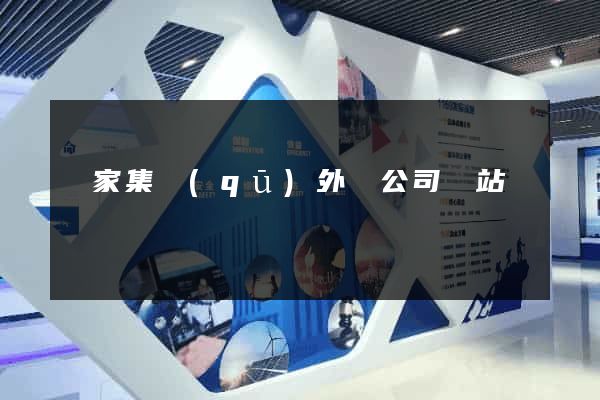 謝家集區(qū)外貿公司網站