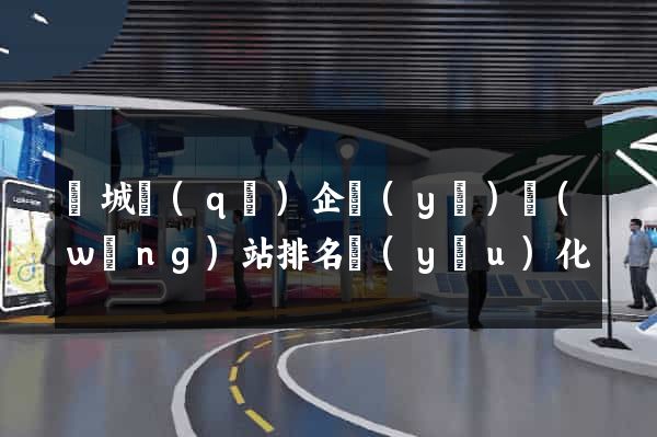 譙城區(qū)企業(yè)網(wǎng)站排名優(yōu)化