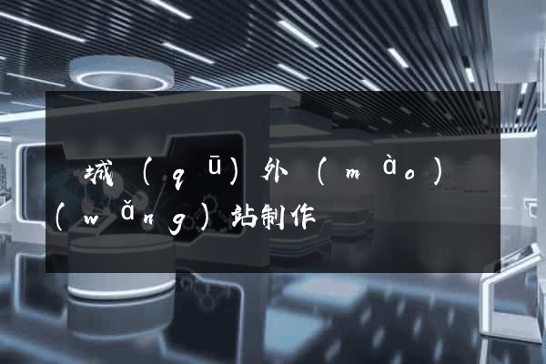 譙城區(qū)外貿(mào)網(wǎng)站制作
