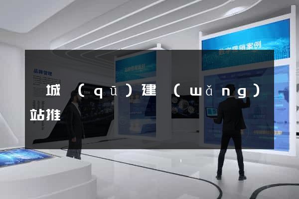 譙城區(qū)建網(wǎng)站推廣