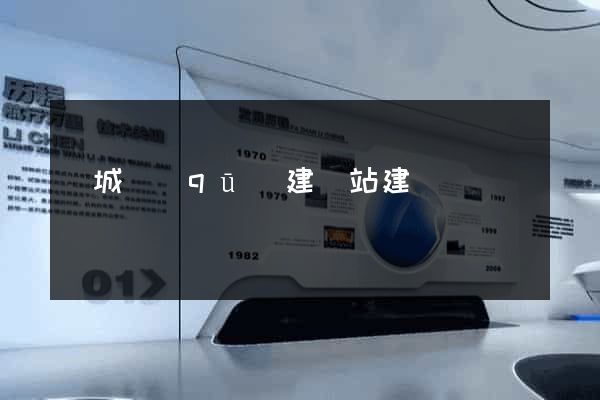 譙城區(qū)建網站建設