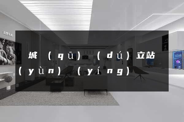 譙城區(qū)獨(dú)立站運(yùn)營(yíng)