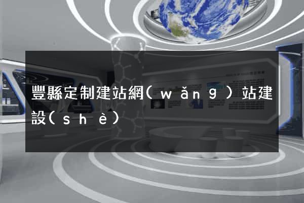 豐縣定制建站網(wǎng)站建設(shè)