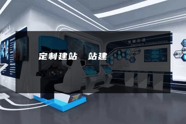 豐縣定制建站網站建設