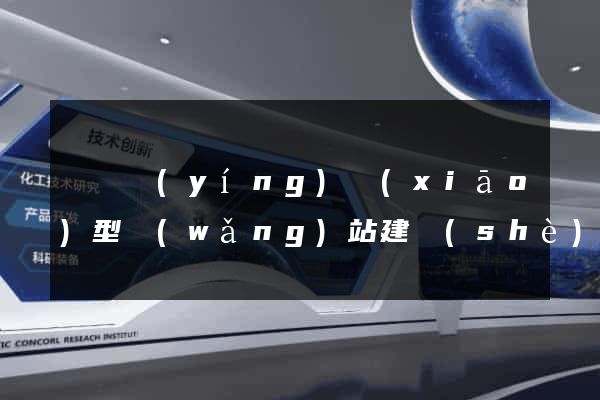 豐縣營(yíng)銷(xiāo)型網(wǎng)站建設(shè)