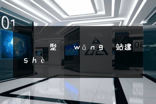豐縣營銷型網(wǎng)站建設(shè)