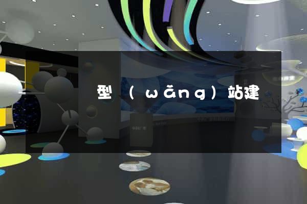 豐縣營銷型網(wǎng)站建設