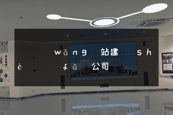 豐縣網(wǎng)站建設(shè)開發(fā)公司