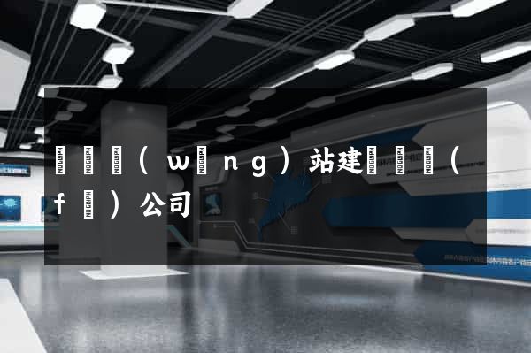 豐縣網(wǎng)站建設開發(fā)公司