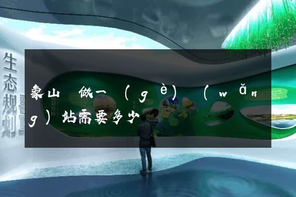 象山縣做一個(gè)網(wǎng)站需要多少錢