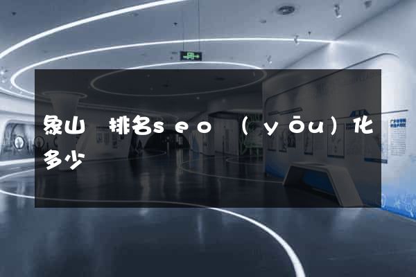 象山縣排名seo優(yōu)化多少錢