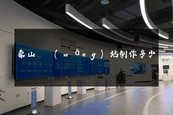 象山縣網(wǎng)站制作多少錢