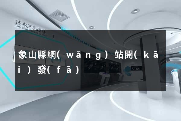 象山縣網(wǎng)站開(kāi)發(fā)