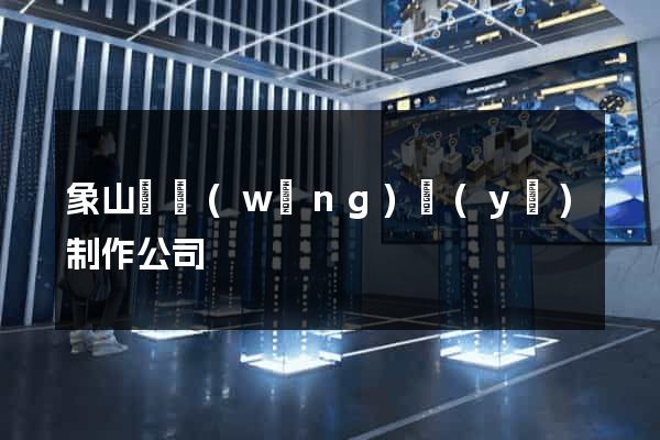 象山縣網(wǎng)頁(yè)制作公司