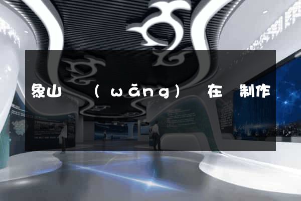 象山縣網(wǎng)頁在線制作