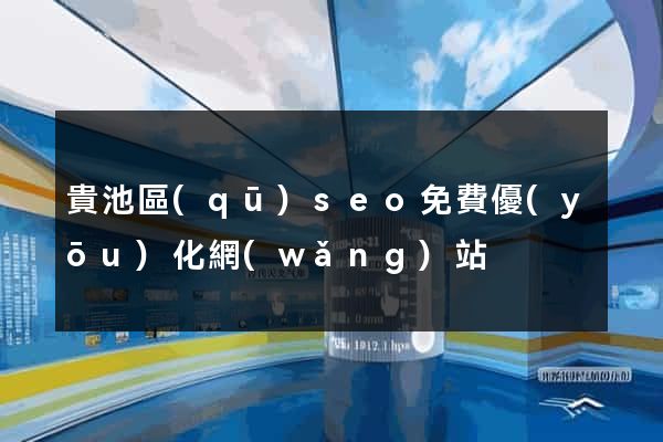 貴池區(qū)seo免費優(yōu)化網(wǎng)站