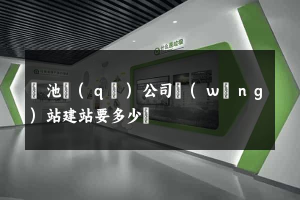 貴池區(qū)公司網(wǎng)站建站要多少錢