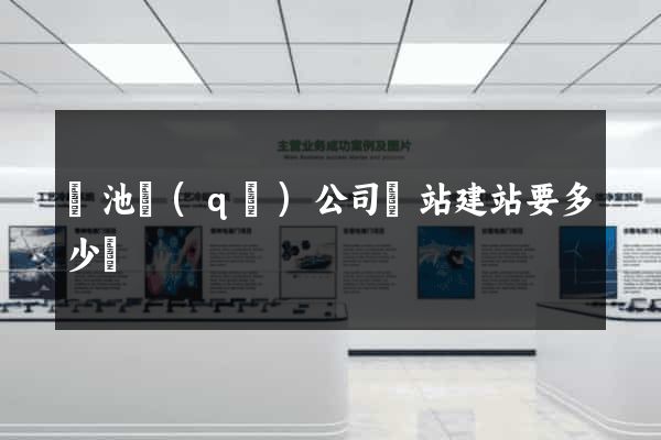 貴池區(qū)公司網站建站要多少錢