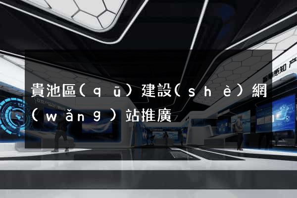 貴池區(qū)建設(shè)網(wǎng)站推廣