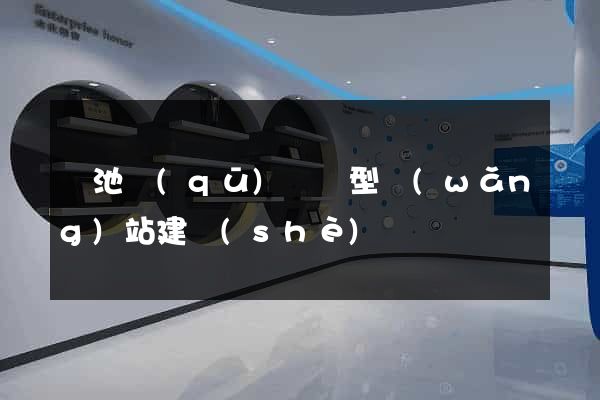 貴池區(qū)營銷型網(wǎng)站建設(shè)