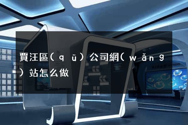賈汪區(qū)公司網(wǎng)站怎么做