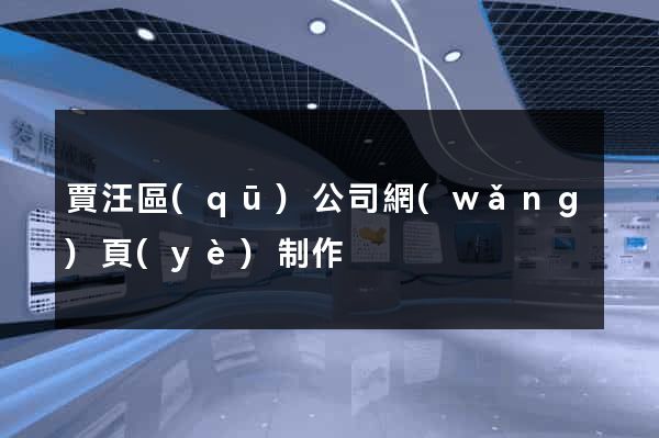 賈汪區(qū)公司網(wǎng)頁(yè)制作