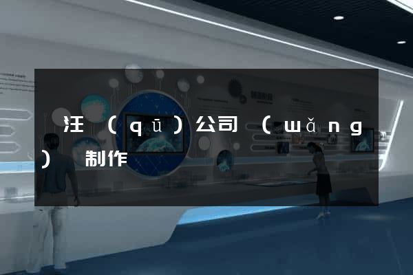 賈汪區(qū)公司網(wǎng)頁制作