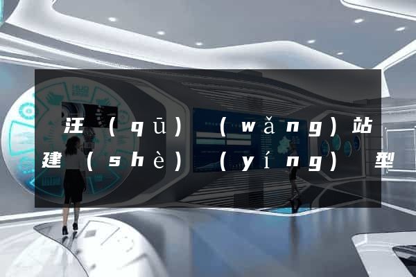 賈汪區(qū)網(wǎng)站建設(shè)營(yíng)銷型