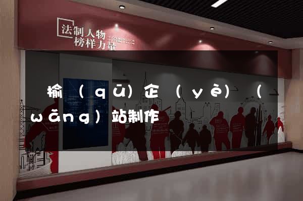 贛榆區(qū)企業(yè)網(wǎng)站制作