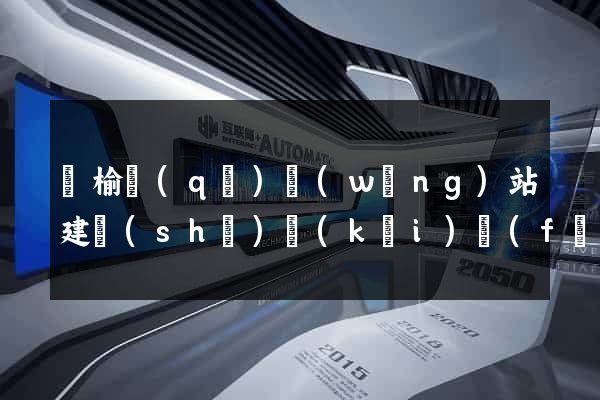 贛榆區(qū)網(wǎng)站建設(shè)開(kāi)發(fā)