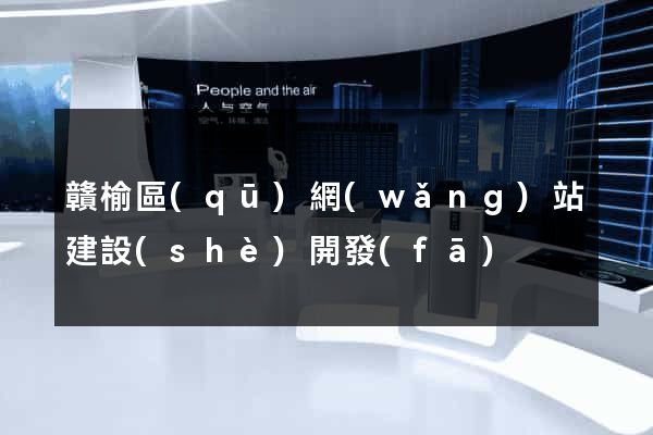 贛榆區(qū)網(wǎng)站建設(shè)開發(fā)
