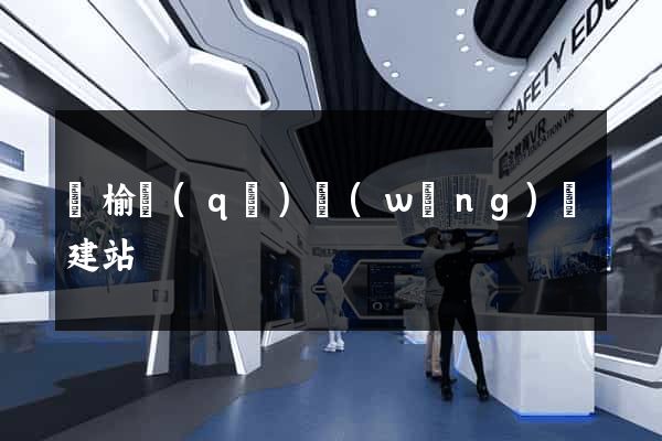 贛榆區(qū)網(wǎng)絡建站