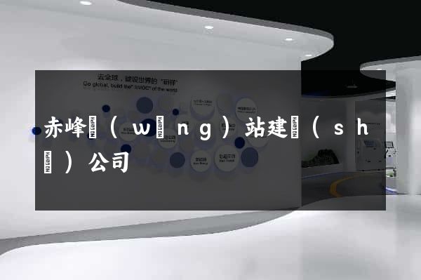 赤峰網(wǎng)站建設(shè)公司