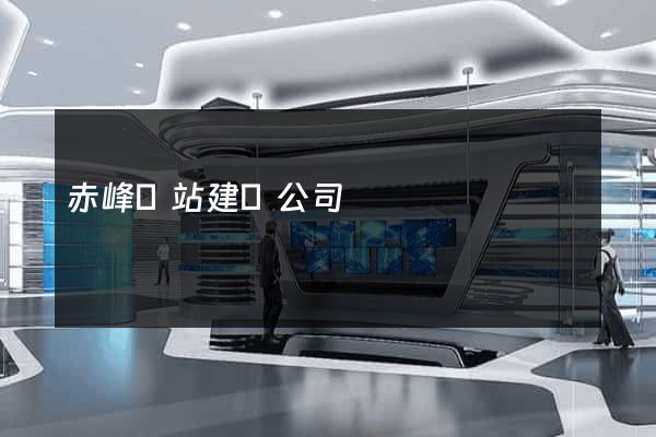 赤峰網站建設公司