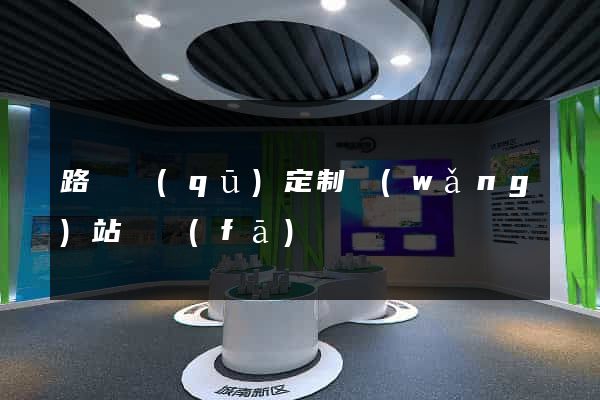 路橋區(qū)定制網(wǎng)站開發(fā)