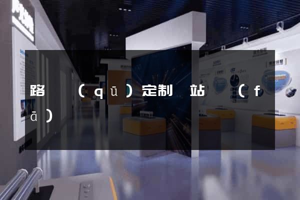 路橋區(qū)定制網站開發(fā)