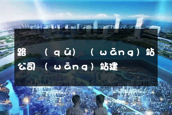 路橋區(qū)網(wǎng)站公司網(wǎng)站建設