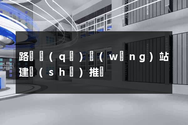 路橋區(qū)網(wǎng)站建設(shè)推廣