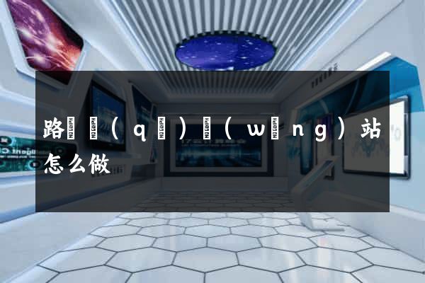 路橋區(qū)網(wǎng)站怎么做