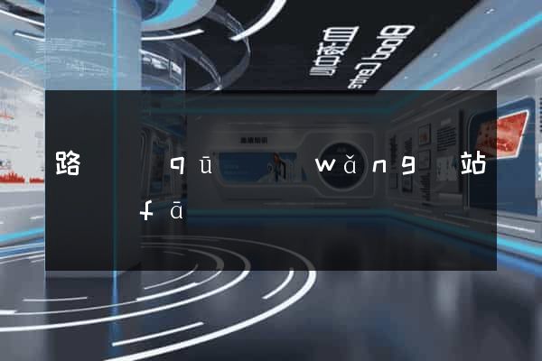 路橋區(qū)網(wǎng)站開發(fā)