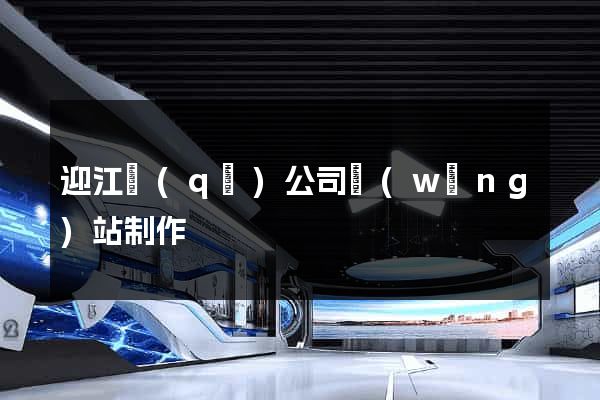 迎江區(qū)公司網(wǎng)站制作