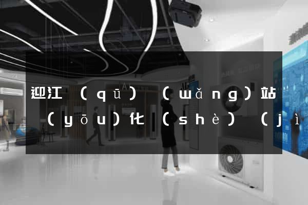 迎江區(qū)網(wǎng)站優(yōu)化設(shè)計(jì)公司