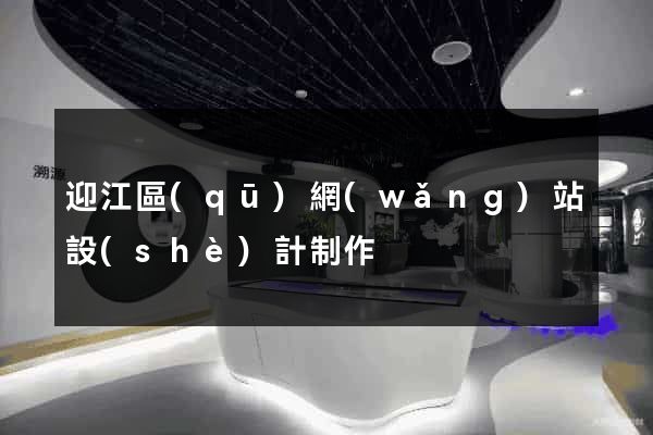 迎江區(qū)網(wǎng)站設(shè)計制作