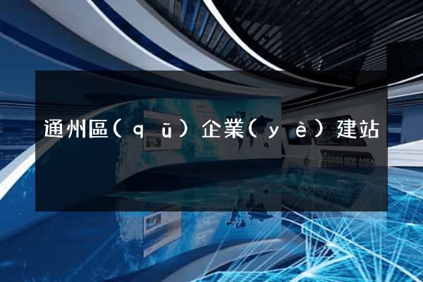 通州區(qū)企業(yè)建站