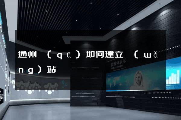 通州區(qū)如何建立網(wǎng)站