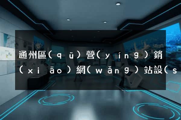 通州區(qū)營(yíng)銷(xiāo)網(wǎng)站設(shè)計(jì)