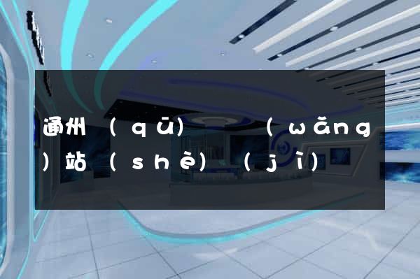 通州區(qū)營銷網(wǎng)站設(shè)計(jì)