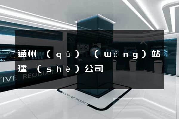 通州區(qū)網(wǎng)站建設(shè)公司