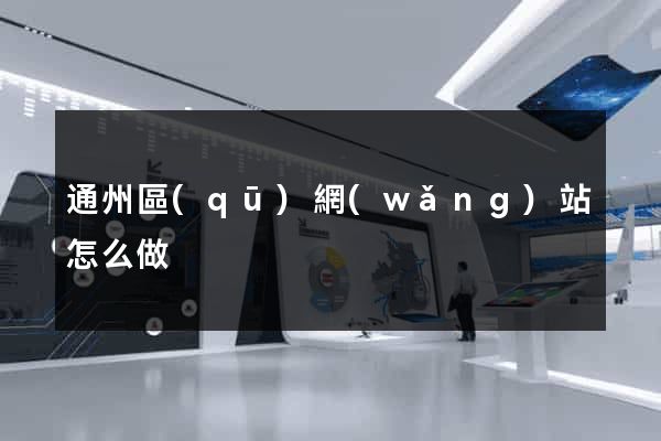 通州區(qū)網(wǎng)站怎么做