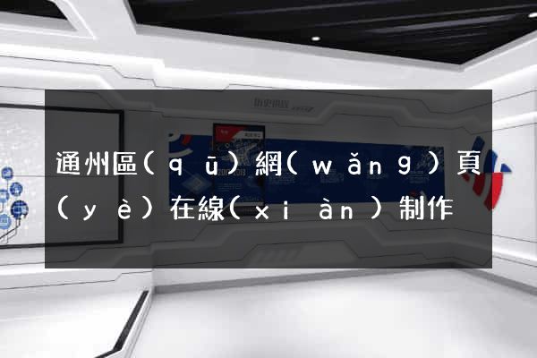 通州區(qū)網(wǎng)頁(yè)在線(xiàn)制作